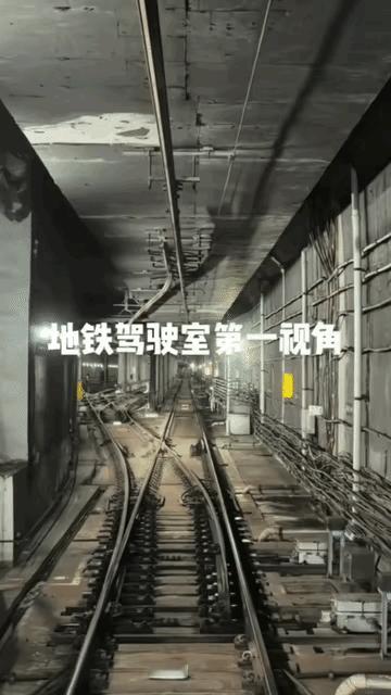 地铁驾驶室第一视角 ​​​