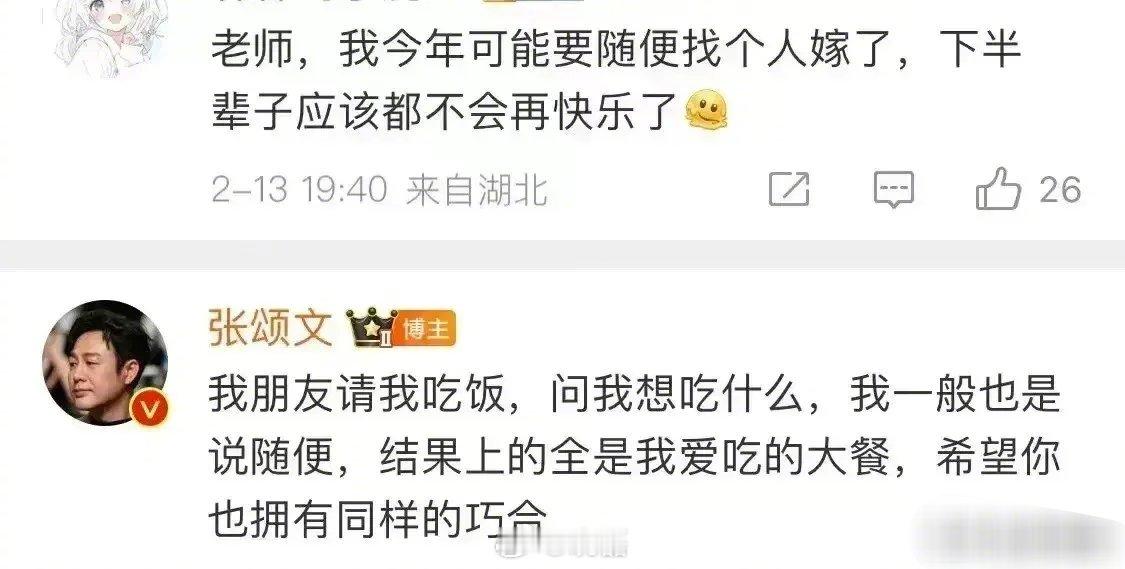 张颂文能火果然是有原因的！一个女粉丝给张颂文留言说：“老师，我今年可能要随便找个
