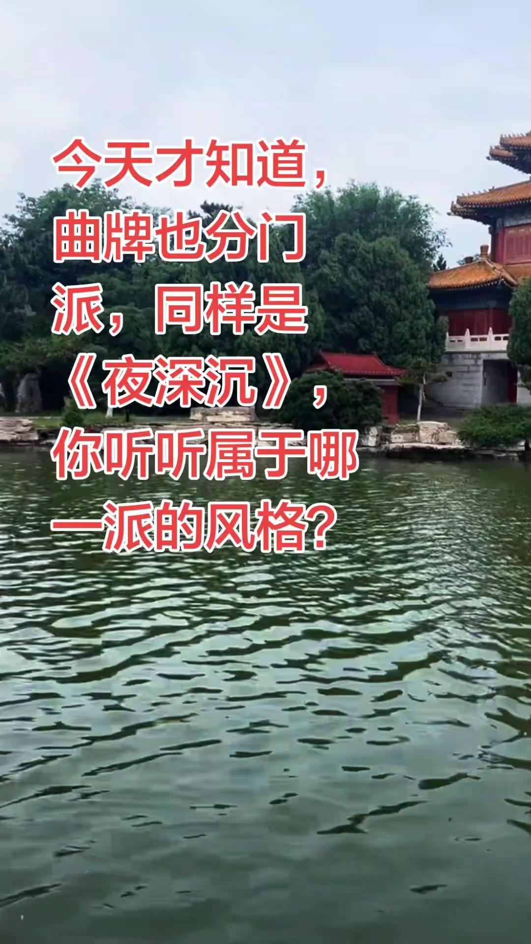 今天才知道，曲牌也分门派，你听听这个《夜深沉》，是哪一派的风格？京剧 京剧曲牌