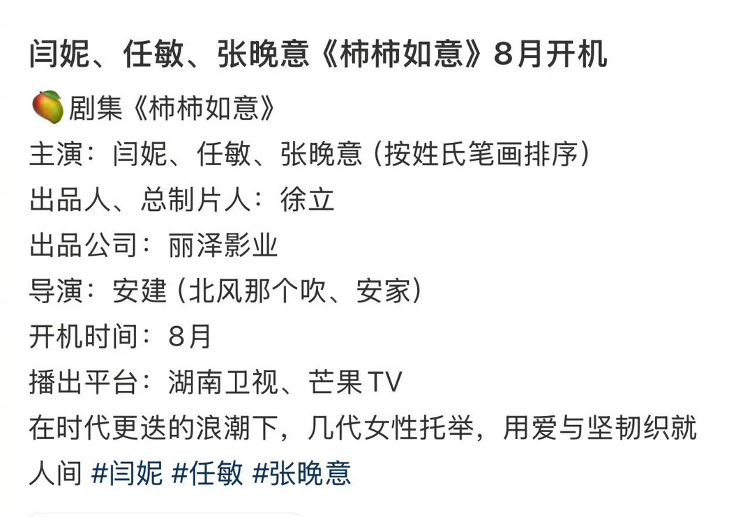 闫妮、任敏、张晚意主演的《柿柿如意》今年8月中旬开机，你期待吗？ 