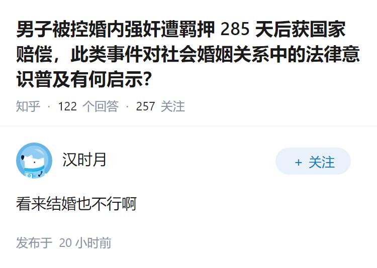 男子被控婚内强奸遭羁押 285 天后获国家赔偿，此类事件对社会婚姻关系中的法律意