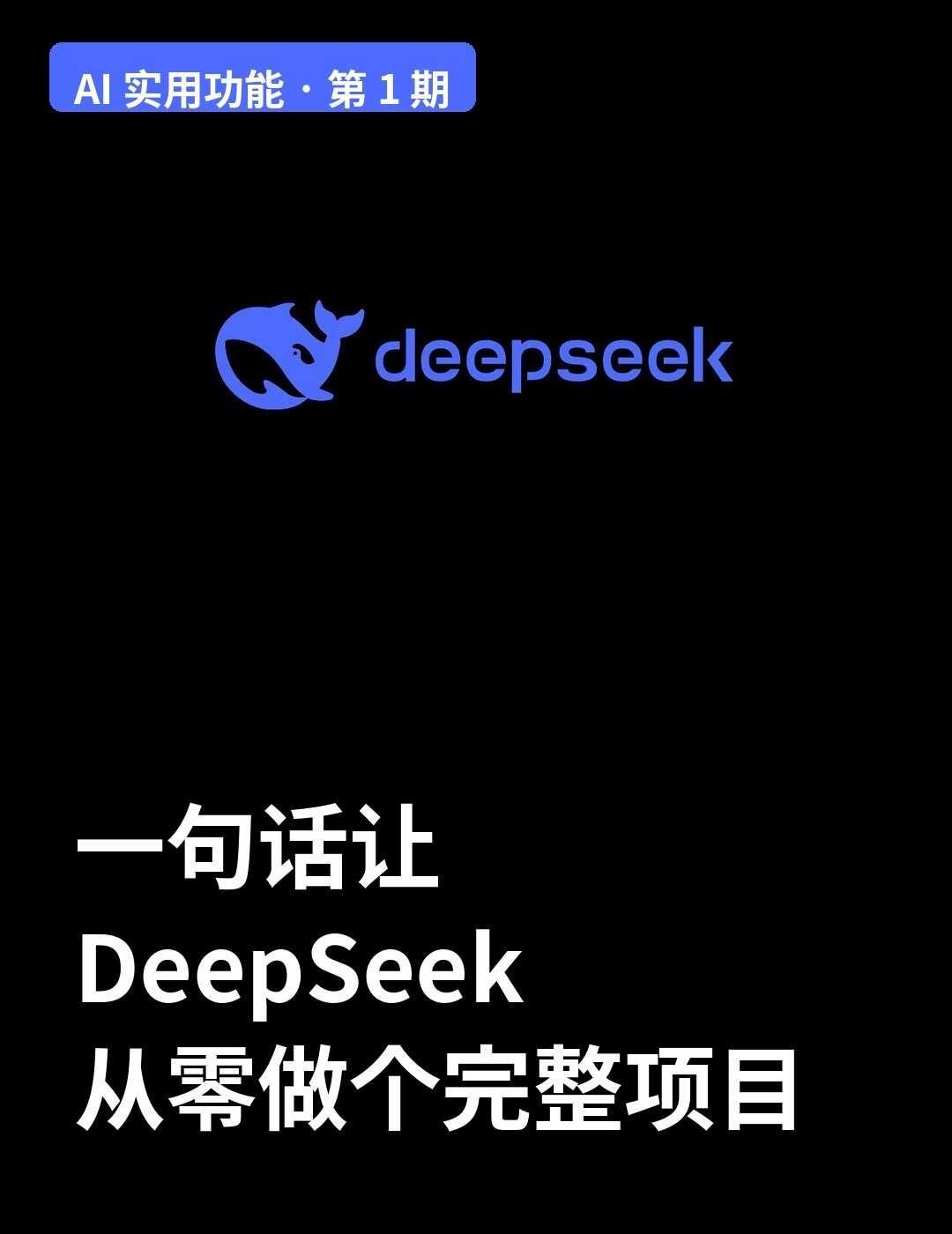 一句话让DeepSeek从零做个完整项目
	
AI 实用功能 · 第 1 期
	