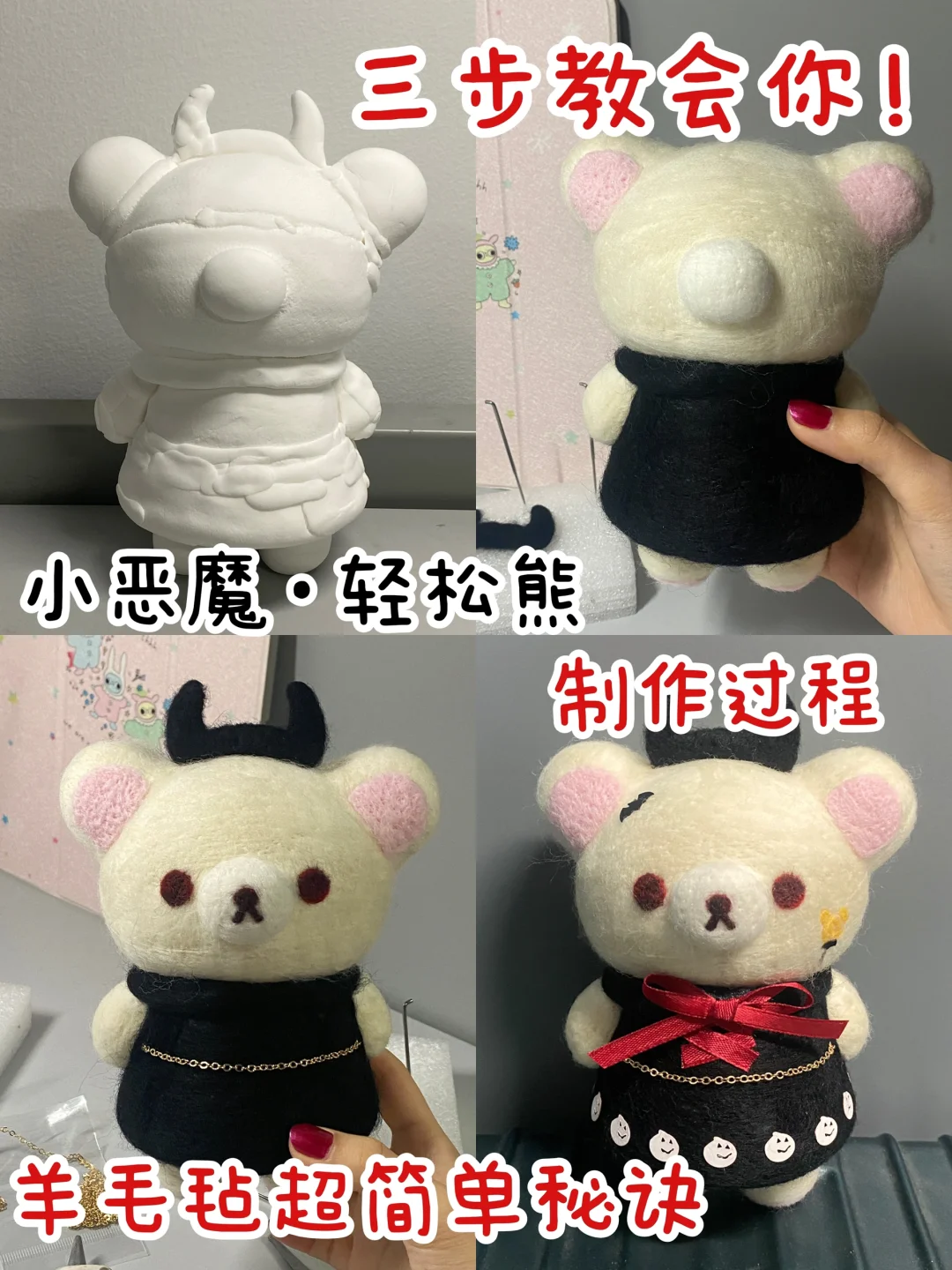 手工教程♥️3步get自己的熊*羊毛毡有手就行