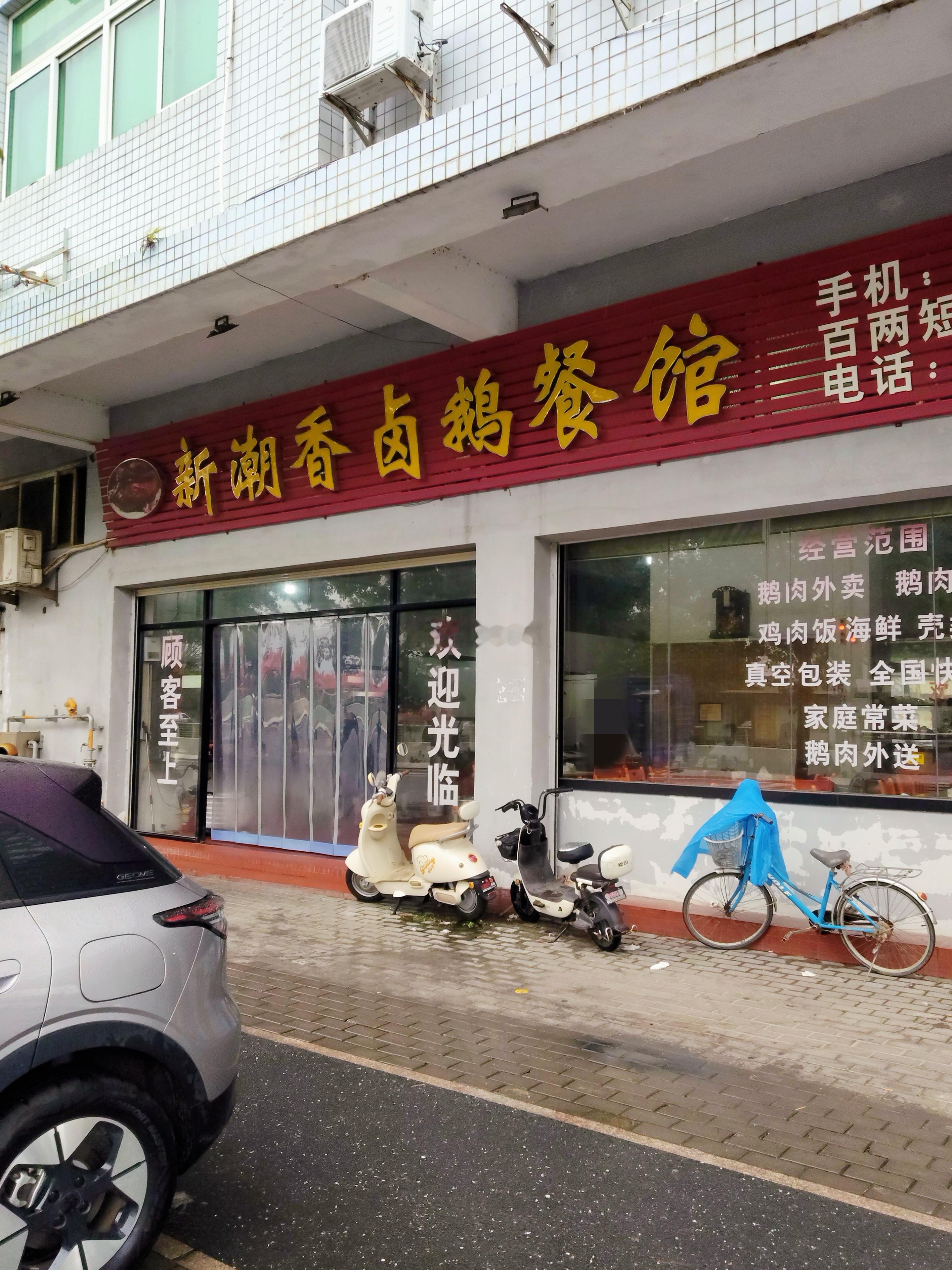 澄海坝头附近，也就是莱美路的新潮香卤鹅餐馆，这是我的坝头兄弟和我推荐的店，说这家
