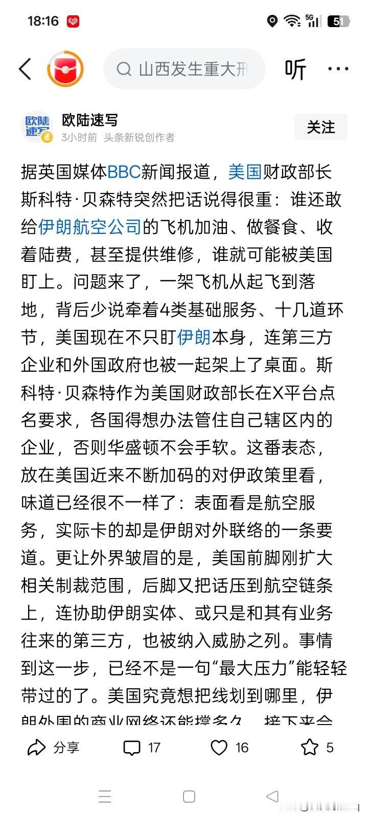 极限施压？
美国财政部长贝特森突然发出警告：谁敢为伊朗的飞机加油、提供餐饮、收着