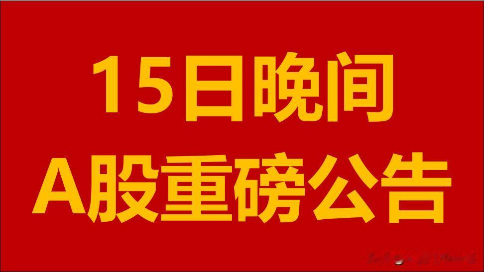 7月15日周一晚间A股上市公司重大事项公告。

1、龙江交通(601188.SH
