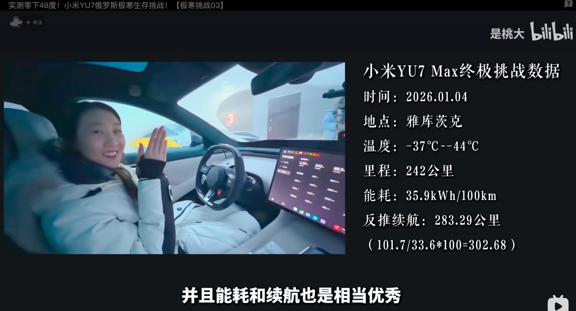 B站UP主：是桃大，驾驶小米YU7在-40℃俄罗斯雅库茨克“白骨之路”挑战，国产