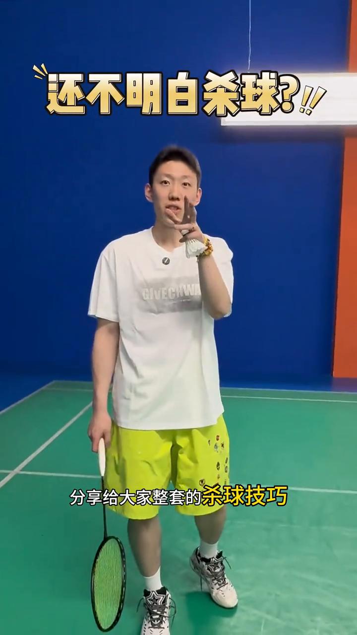 杀球秘诀。
今天分享给大家整套的杀球技巧。
·第一步，握拍。正手握拍，食指不要太