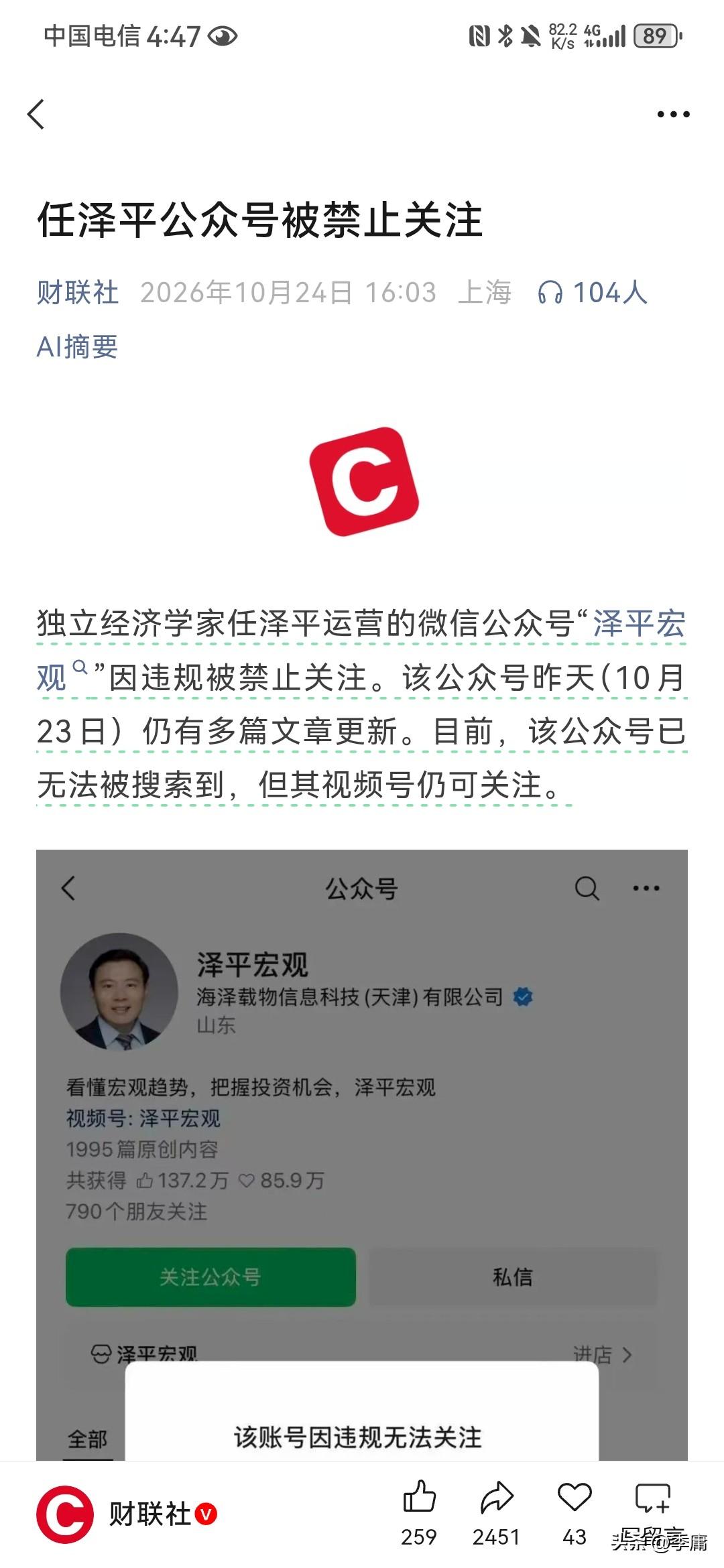 根据财联社10月24号报道，任泽平的公众号被禁止关注了，具体原因尚不清楚。要说评