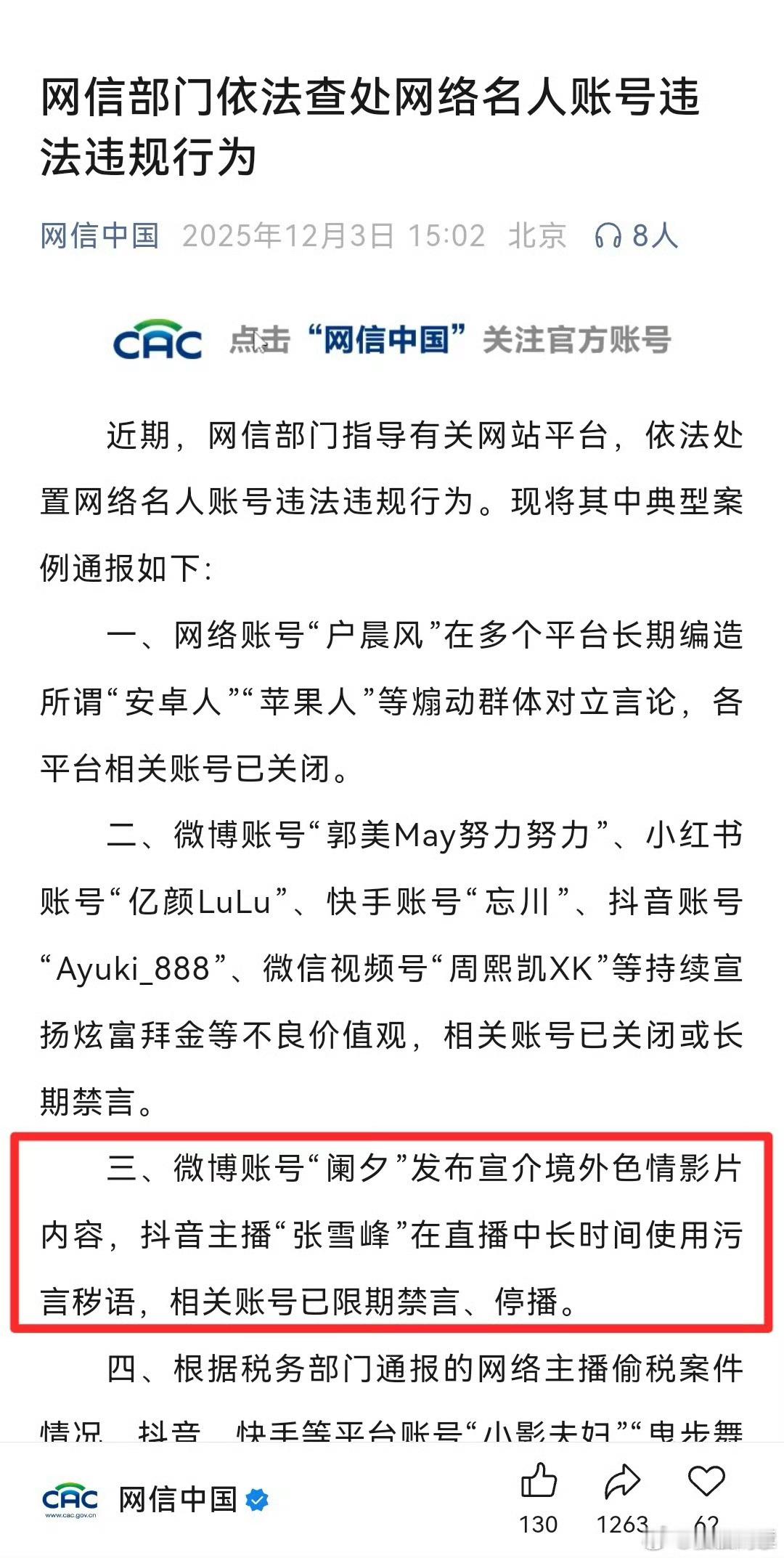 网信部门通报处置张雪峰张雪峰直播中长时间使用“污言秽语”被限期停播，被当做典型案