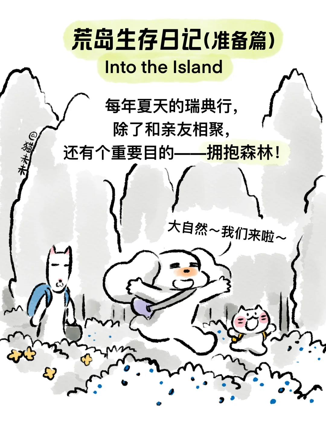 荒岛生存日记（准备篇）