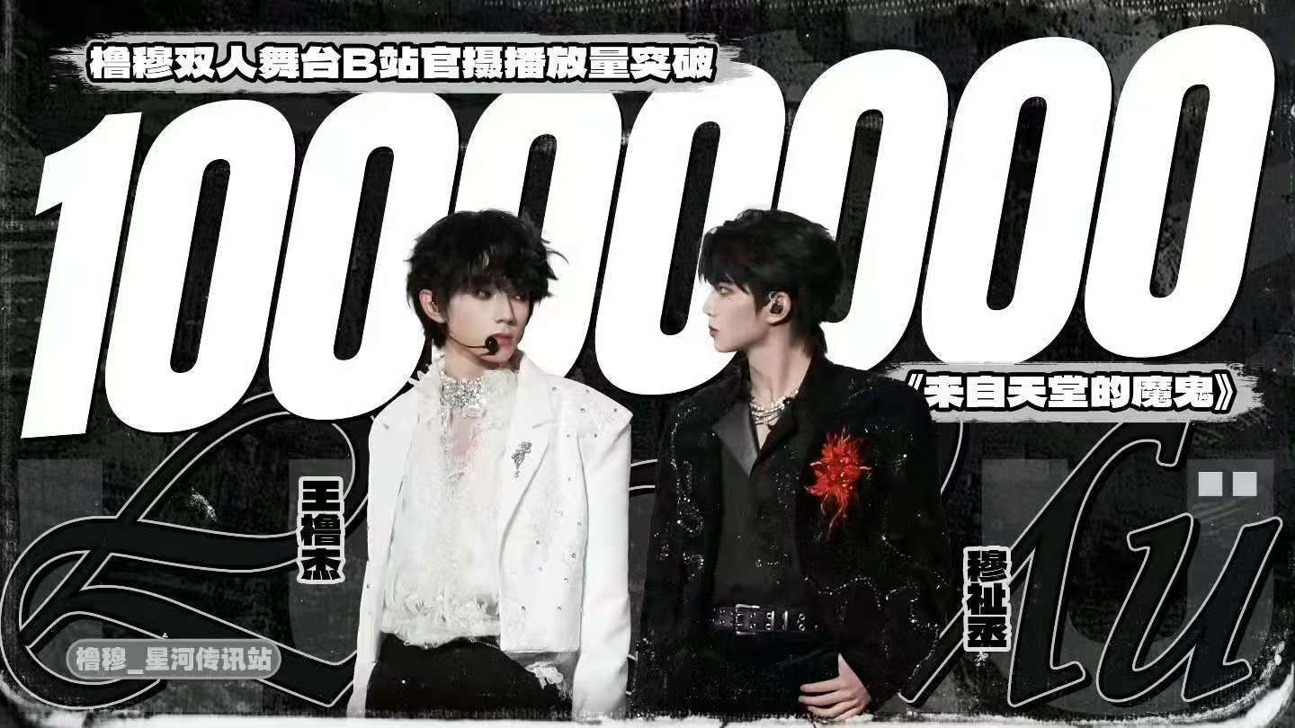 橹穆来自天堂的魔鬼官摄播放量破1000万 来自天堂的魔鬼橹穆舞台播放量破千万 哇