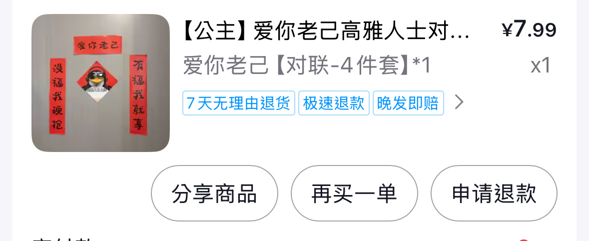 已下单爱你老己 新的一年请享福 