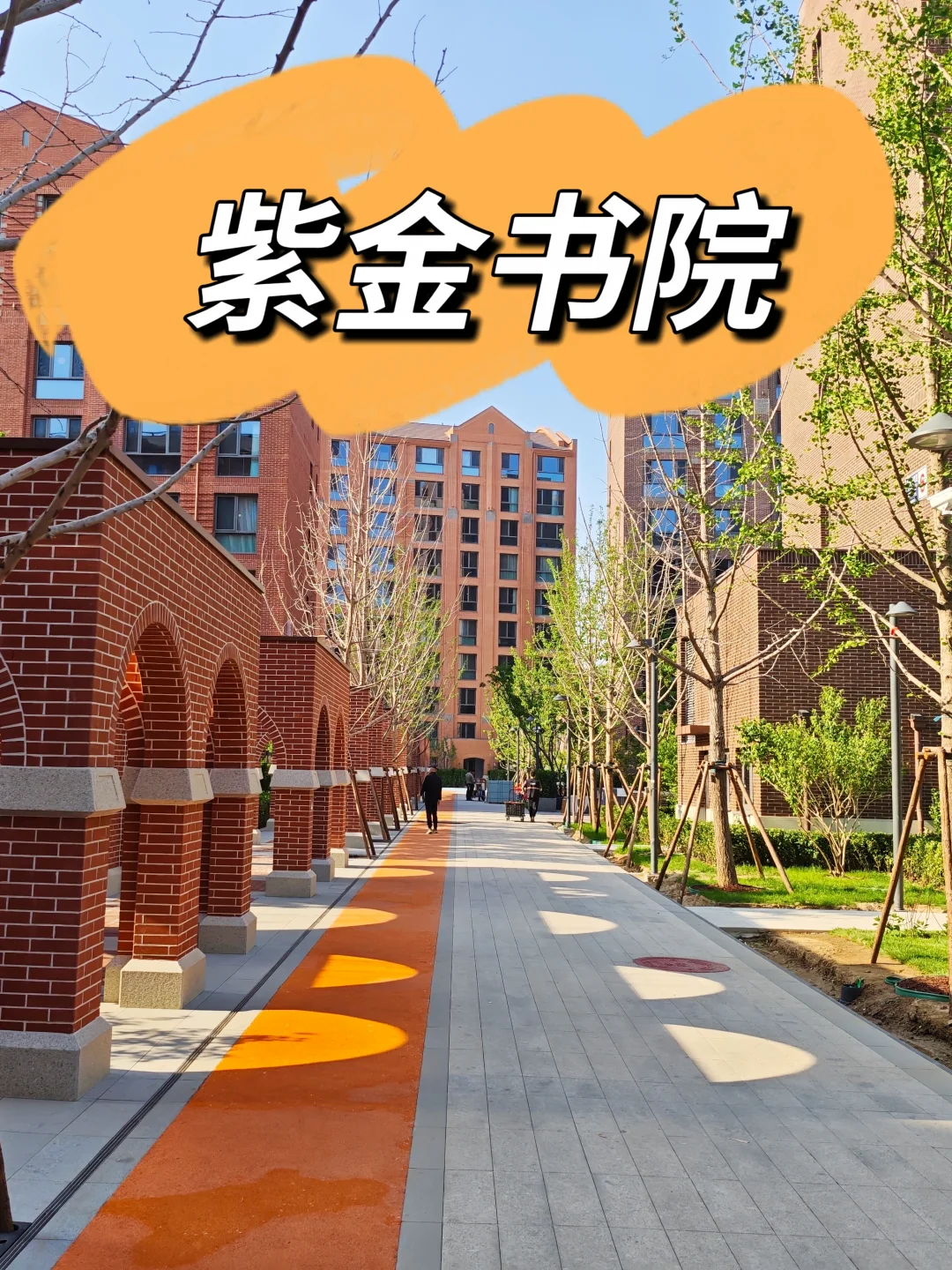 五恒系统科技住宅！低密洋房社区—紫金书院