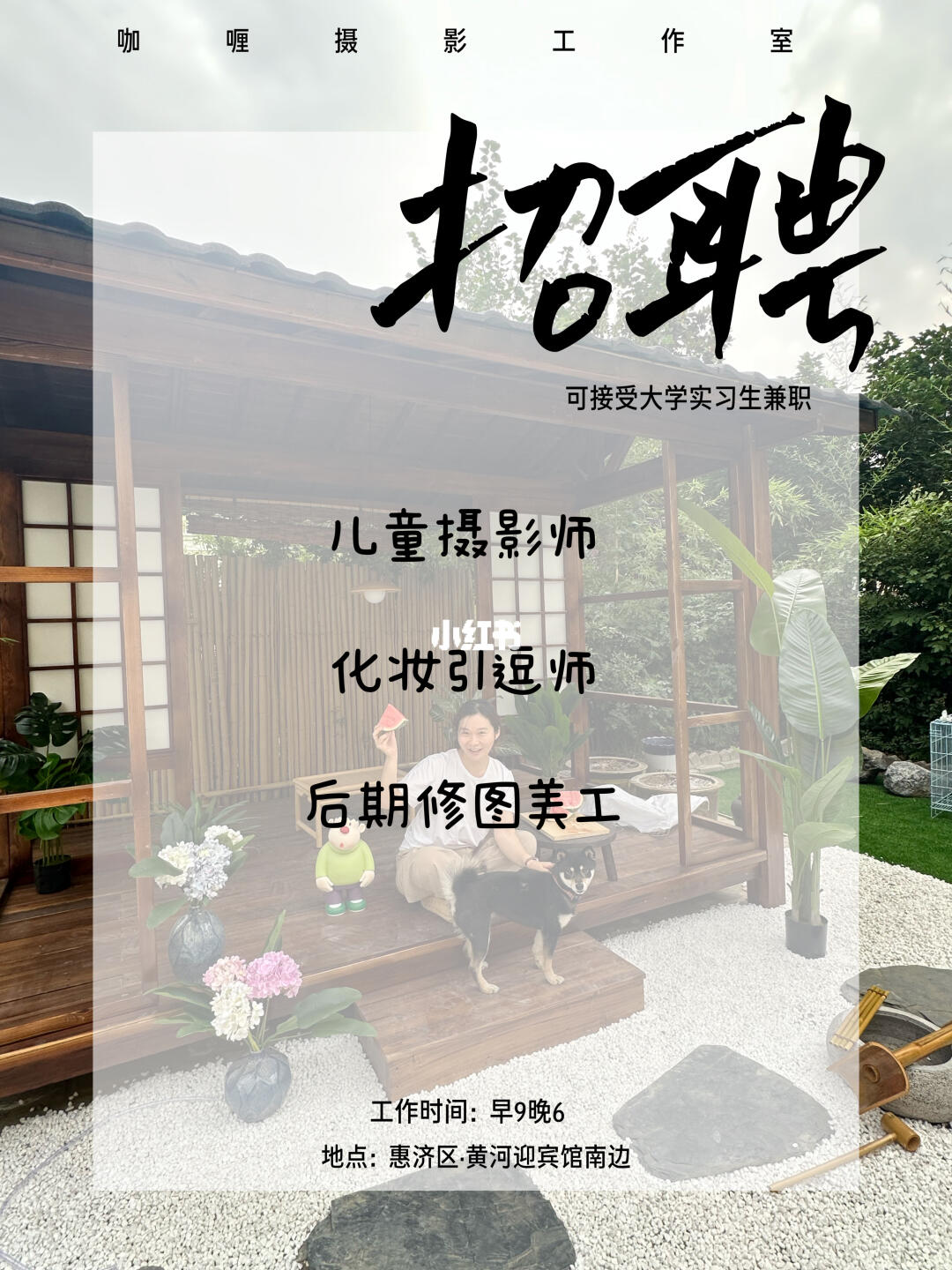 郑州招人啦！欢迎加入咖喱摄影工作室📷
