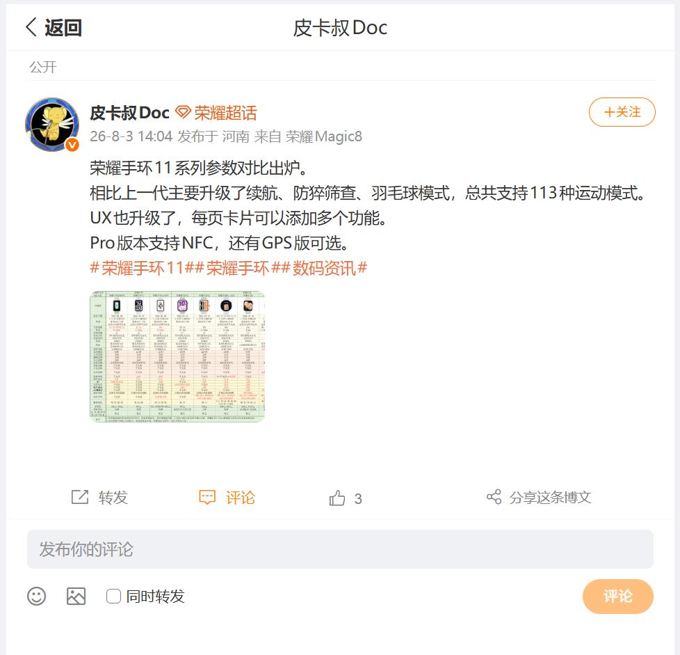 荣耀对于穿戴产品的布局，越来越全面了，刚刚看到@皮卡叔Doc老师制作的参数对比图