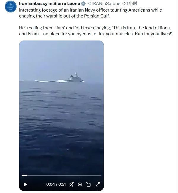 【伊朗军官在波斯湾强硬喊话美军舰艇：“快逃命吧！”】5月9日，伊朗驻塞拉利昂大使
