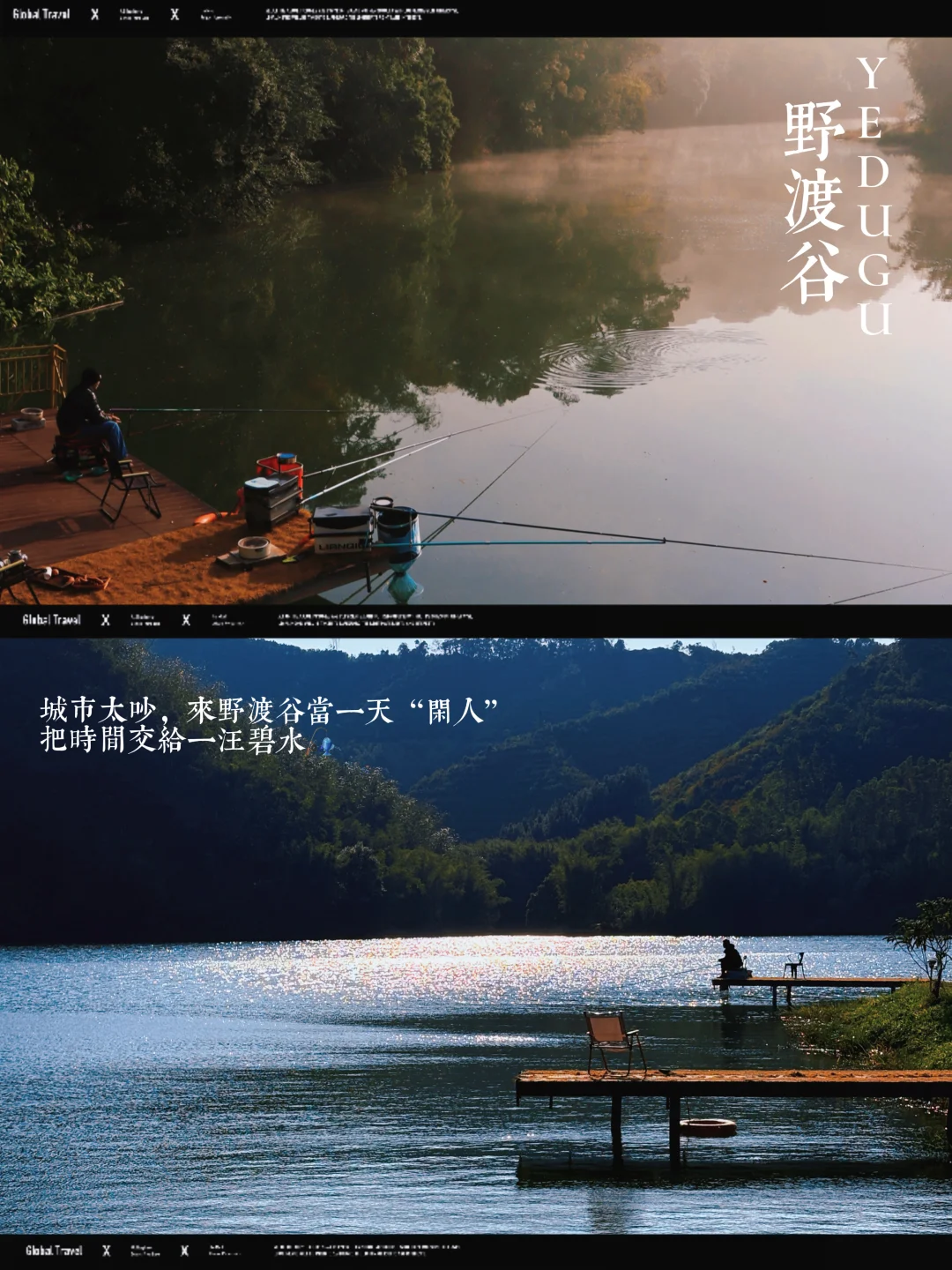 晨雾漫湖，在野渡谷钓起整个春天