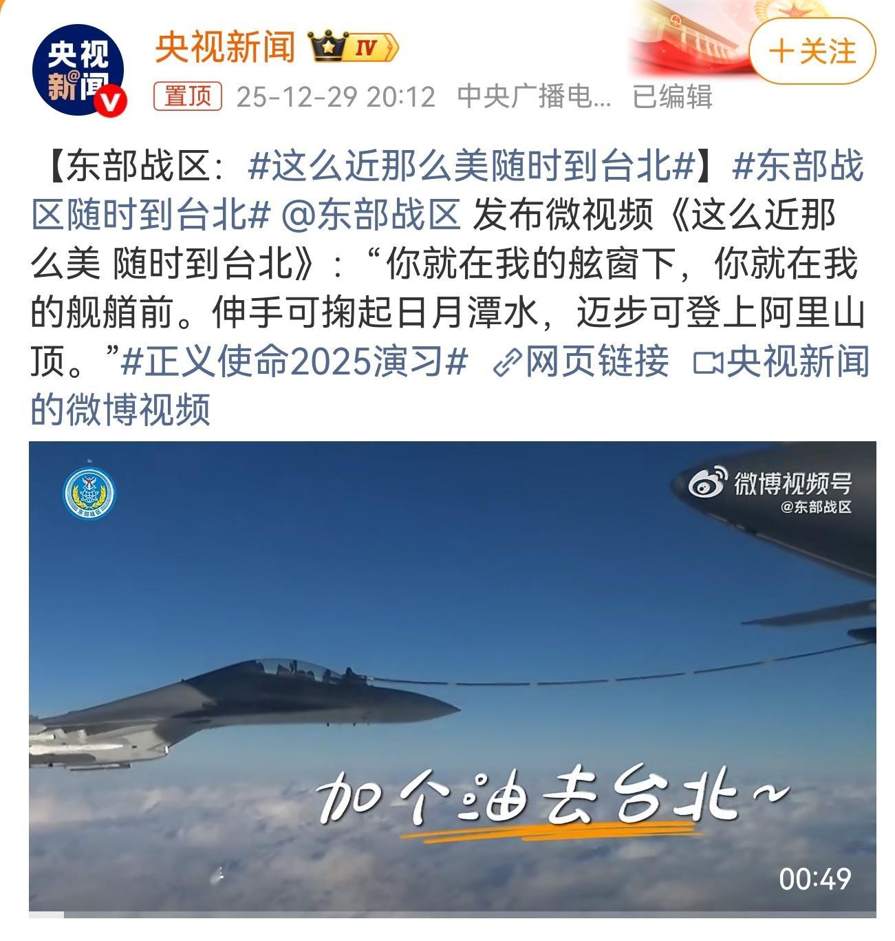 东部战区随时到台北 网友：我的愿望是娶个湾湾媳妇卤肉饭随时可以安排上全网热点共创