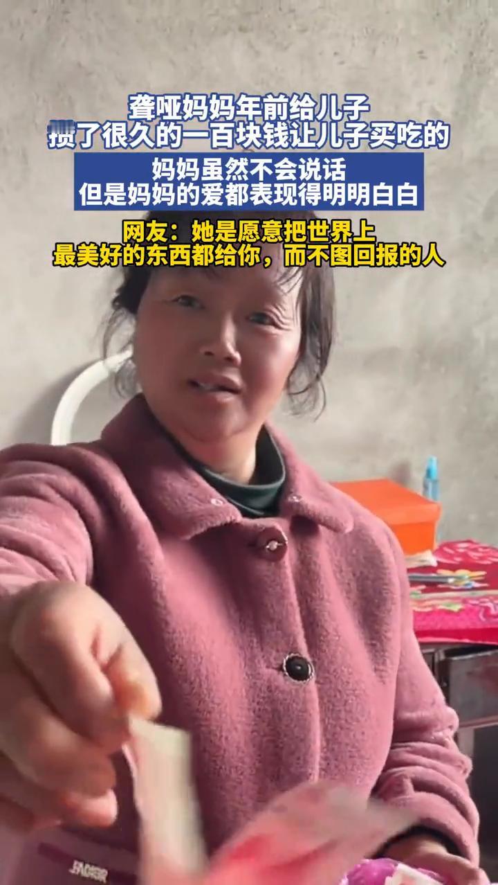 聋哑妈妈年前给儿子攒了很久的一百块钱让儿子买吃的。妈妈虽然不会说话，但是妈妈的爱