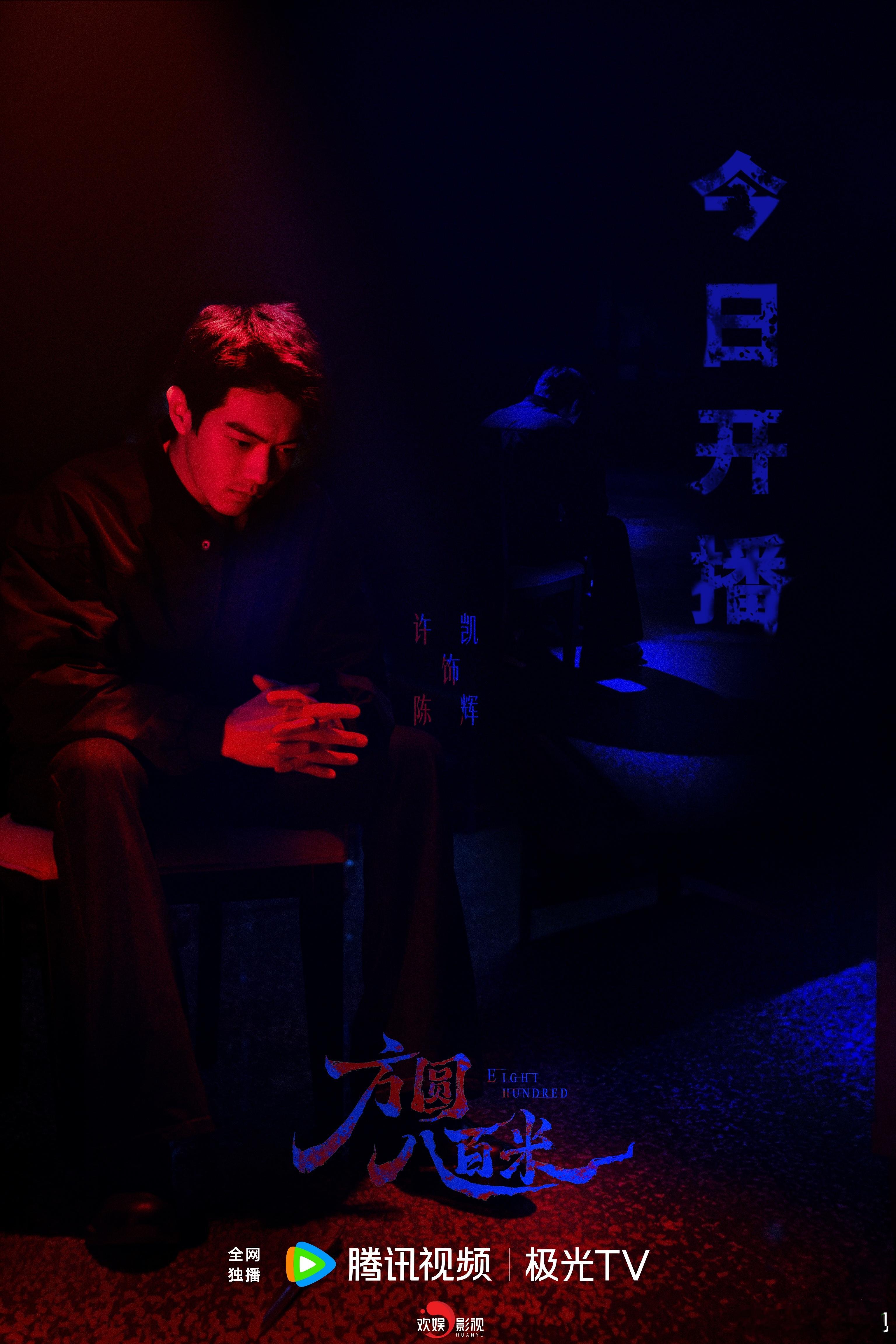 宿命缠缚，寸寸蚕食。欢娱影视演员主演电视剧《方圆八百米 》今日开播，晚18:00