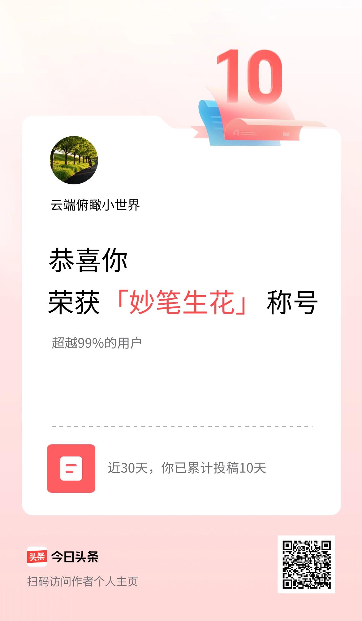 我在头条30天内投稿打卡10天，获得“妙笔生花”称号