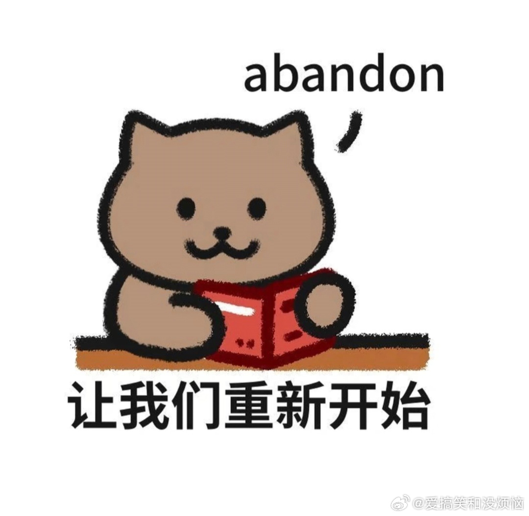 学英语半生归来仍是abandon 