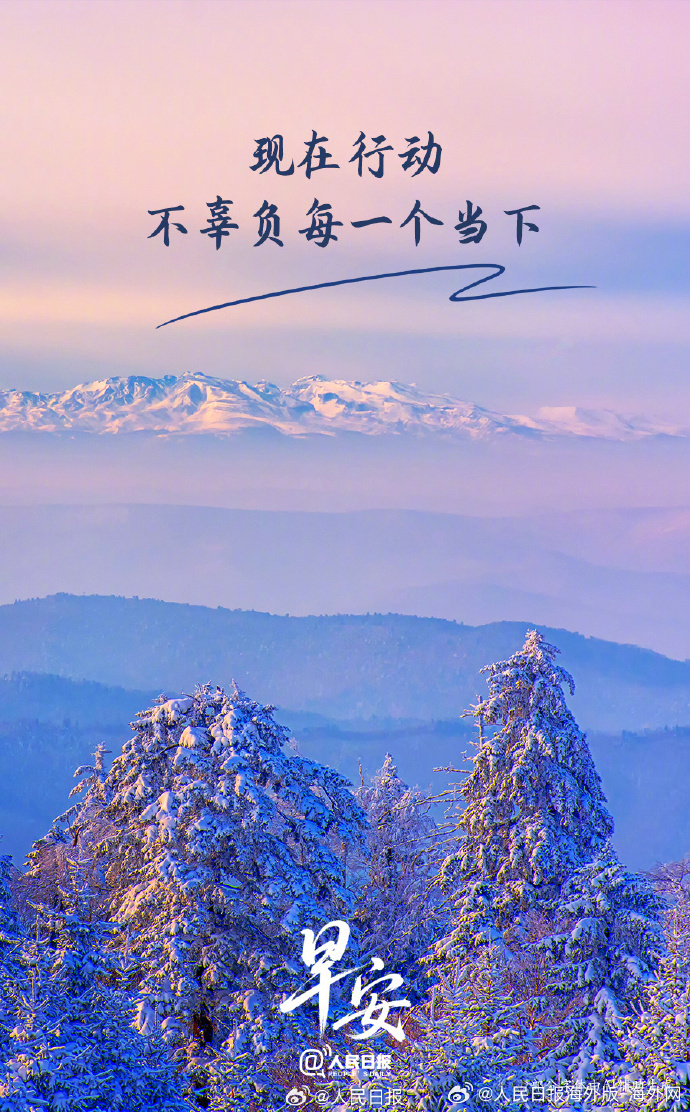 #向海外朋友问好# 【现在行动，不辜负每一个当下】很多时候，生活没有标准答案，不