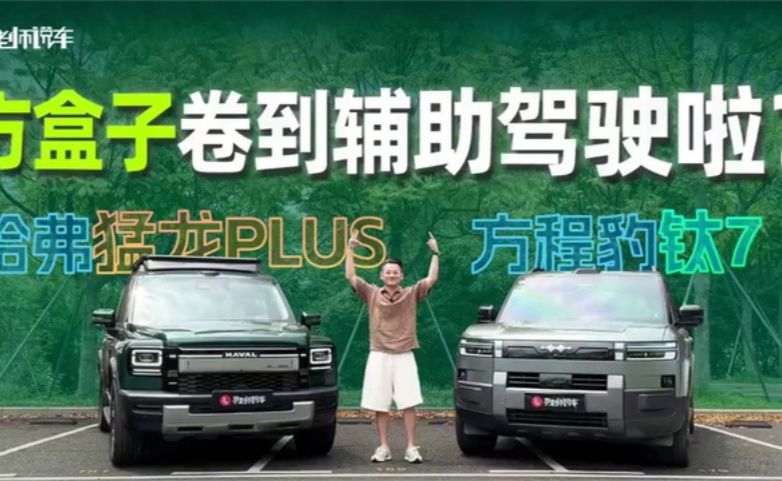 方盒子卷到辅助驾驶？哈弗猛龙PLUS、方程豹钛7谁更“老司