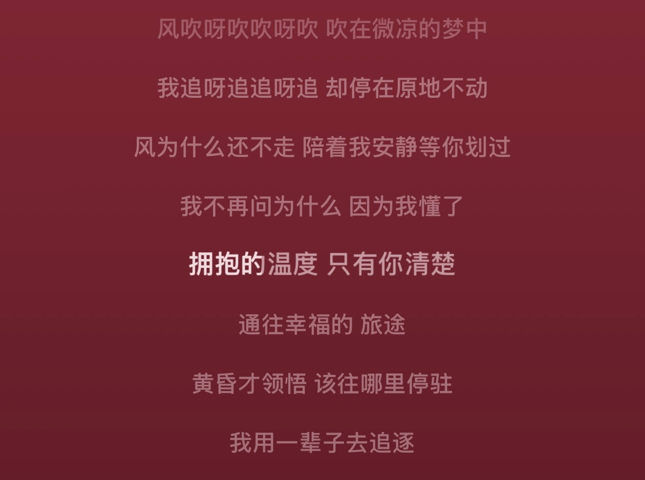 拥抱的温度，只有你清楚。 ​​​