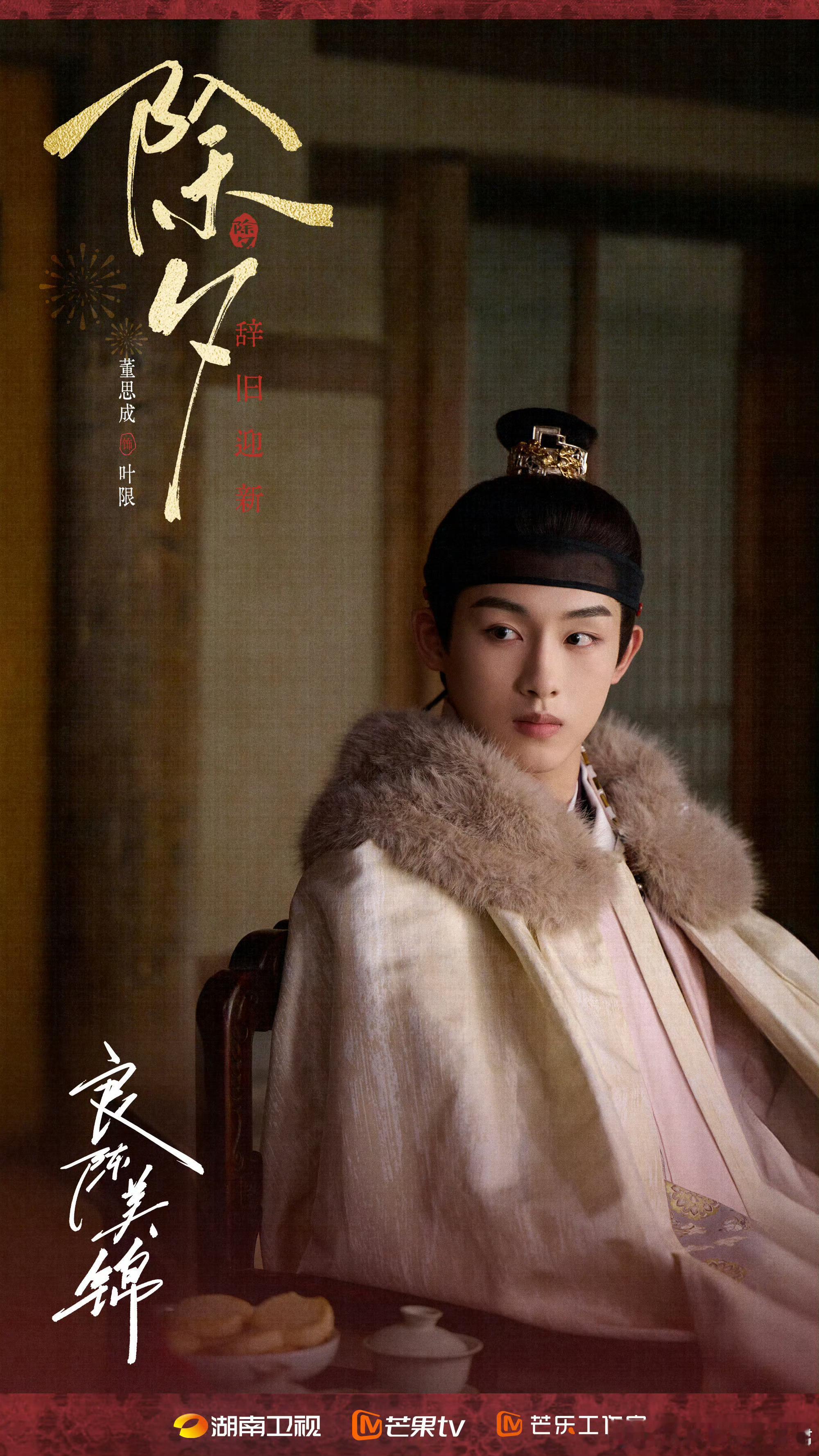 仼敏、此沙、董思成《良陈美锦》预计5月3日湖南卫视、芒果TV开播。 