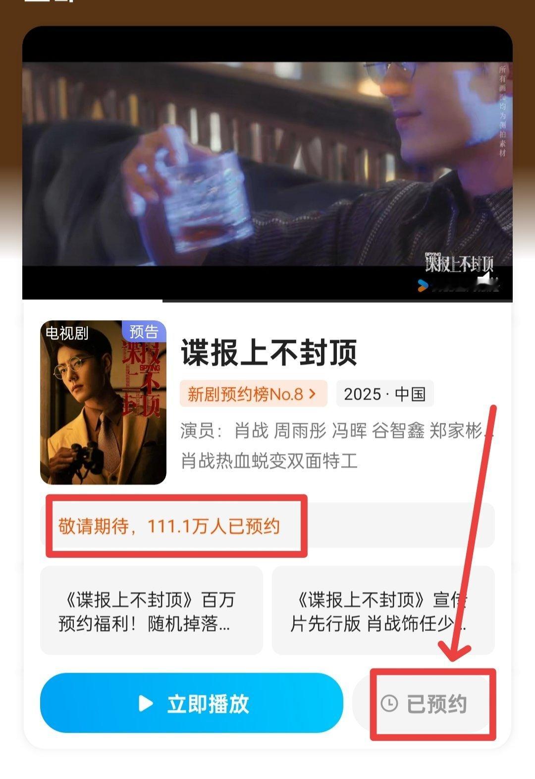 肖战[超话]肖战任少白我对你才是真感情由主演的《谍报上不封顶》优酷预约量突破11