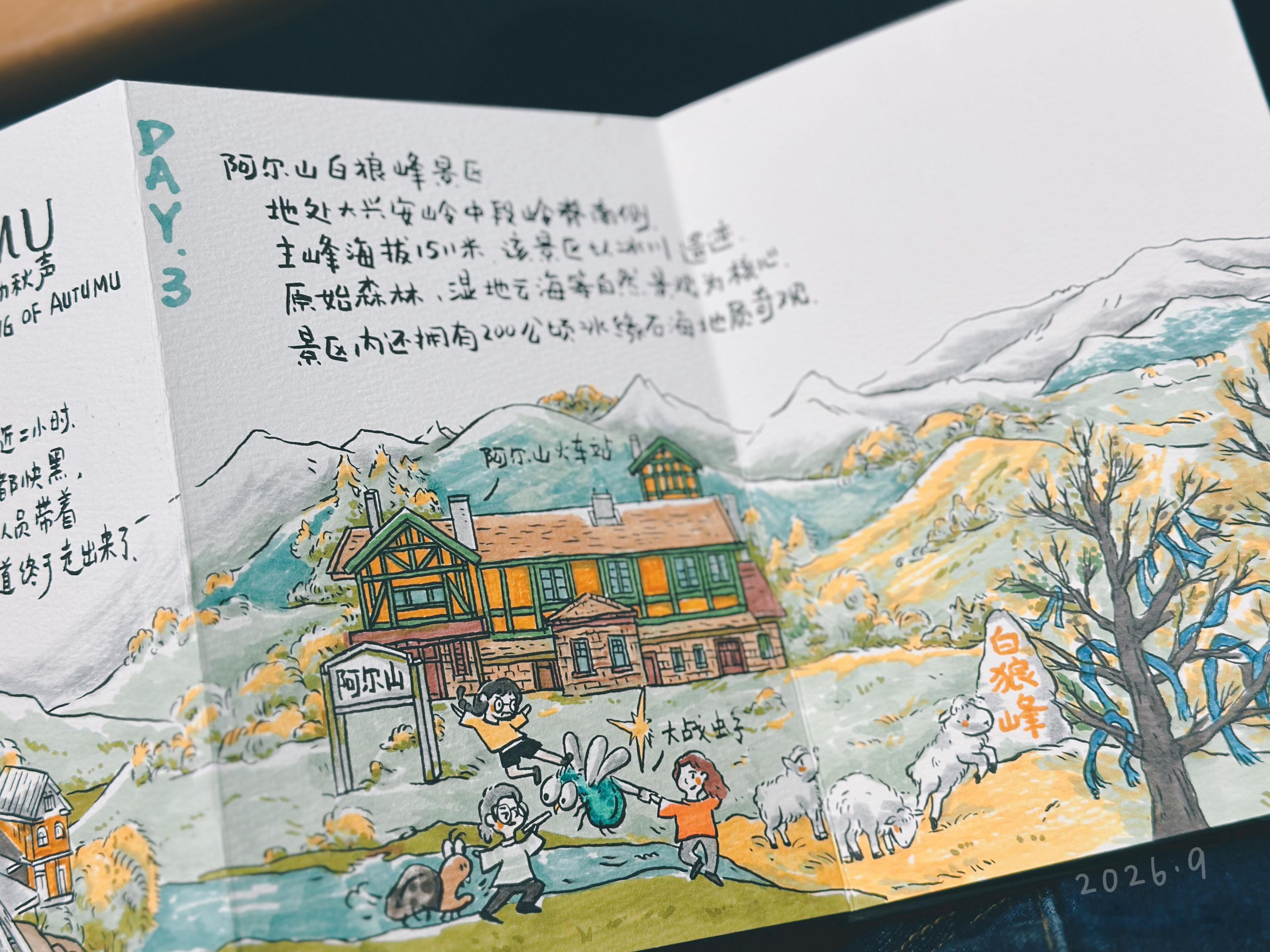 2026秋阿尔山手绘行 我们行程很松，我一路上有很多时间画画。今晚回酒店之前我差