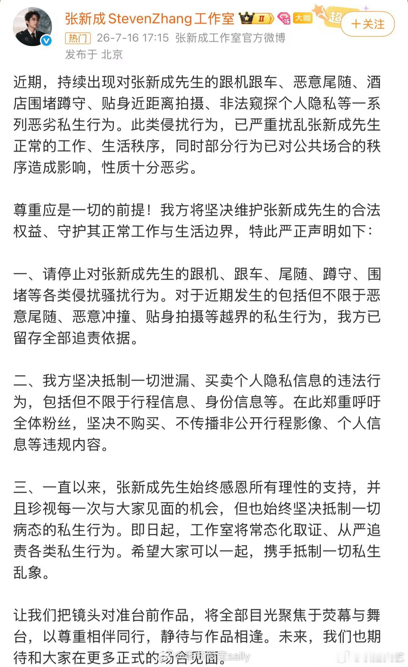 张新成工作室发声明抵制私生