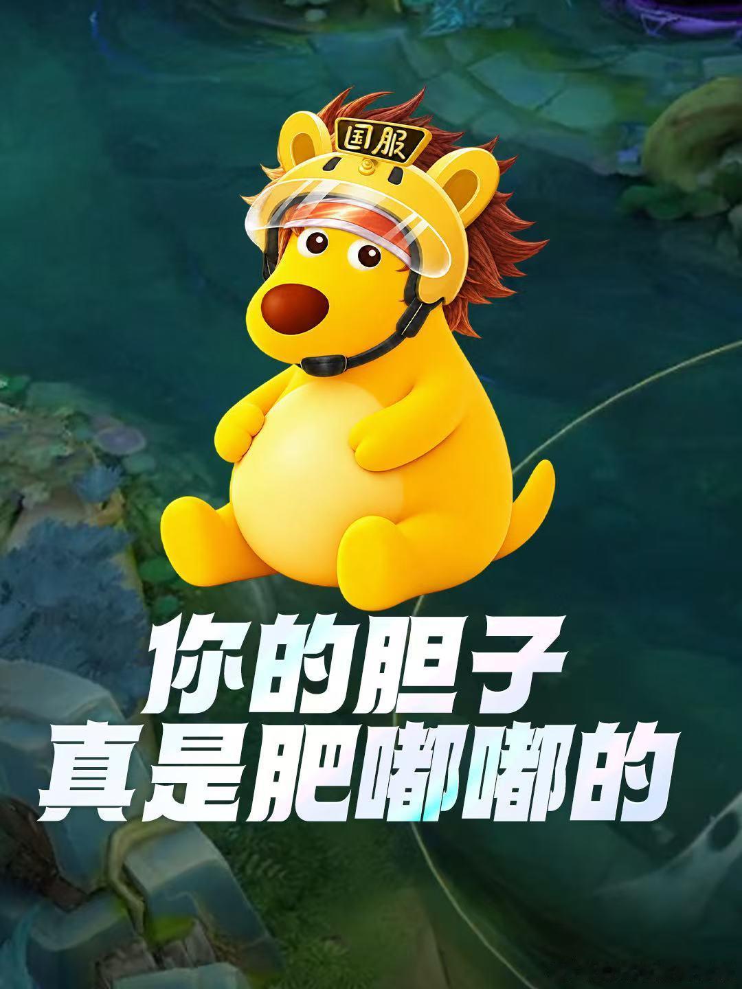 王者荣耀[超话]王者上线胆子肥嘟嘟语音王者万象棋开启预下载王者农家桶你的胆子真是