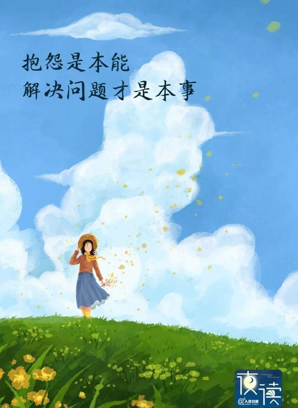 不抱怨的力量，究竟有多大？1.聪明的人不会在抱怨中消耗自己生活中，每个人都会有不