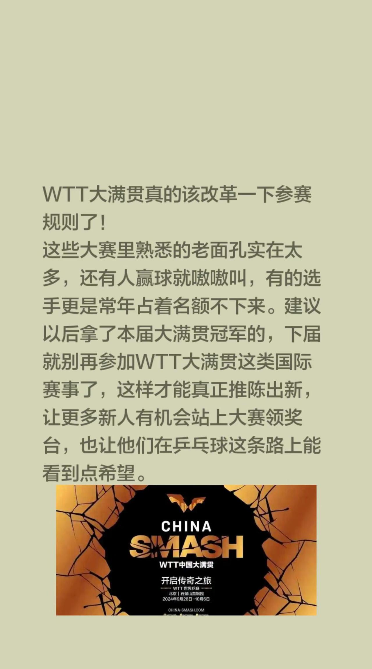 WTT大满贯真的该改革一下参赛规则了！这些大赛里熟悉的老面孔实在太多，还有人赢球