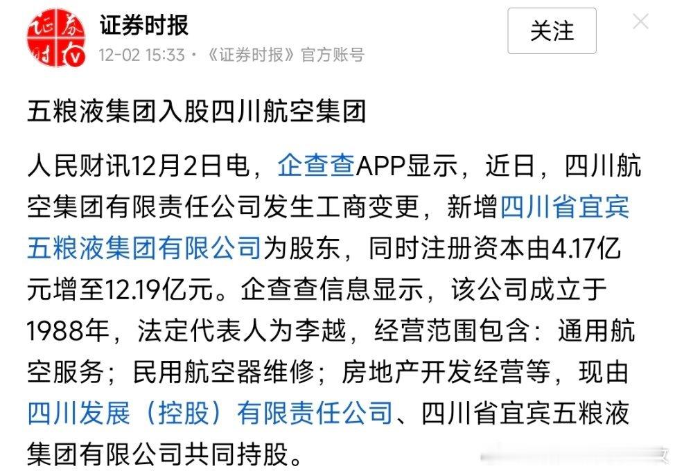 五粮液集团入股四川航空集团。 
