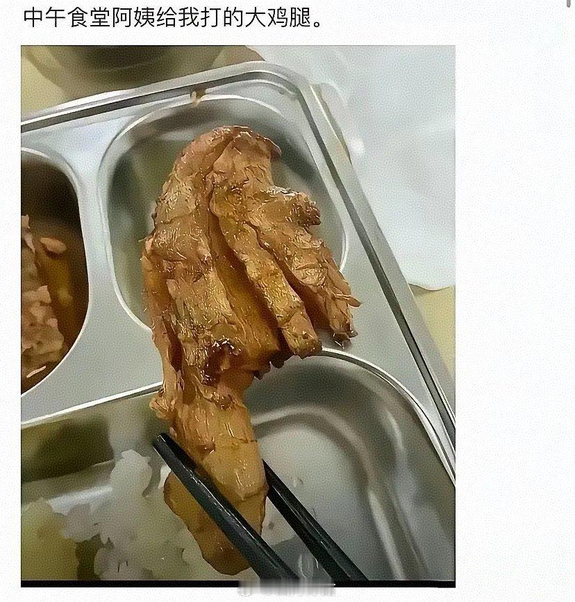 打饭的阿姨有才还是烧饭的厨师有才呢中午阿姨给我打的不是大鸡腿是大姜腿 