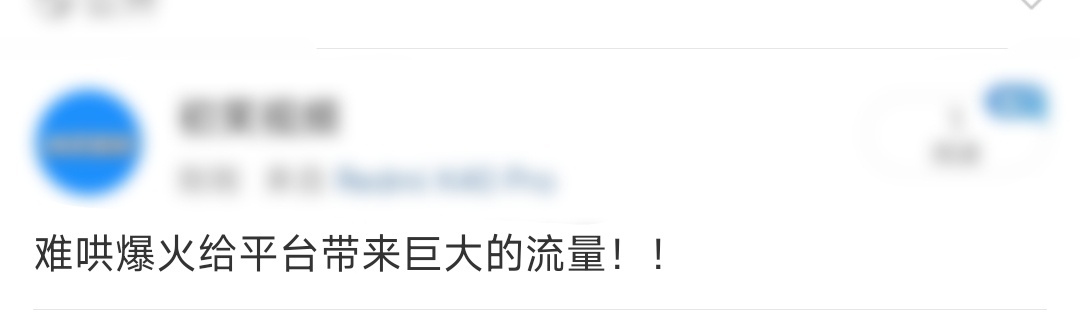 难哄爆火给平台带来巨大的流量 由白敬亭 章若楠主演的《难哄》从开播前就备受关注，