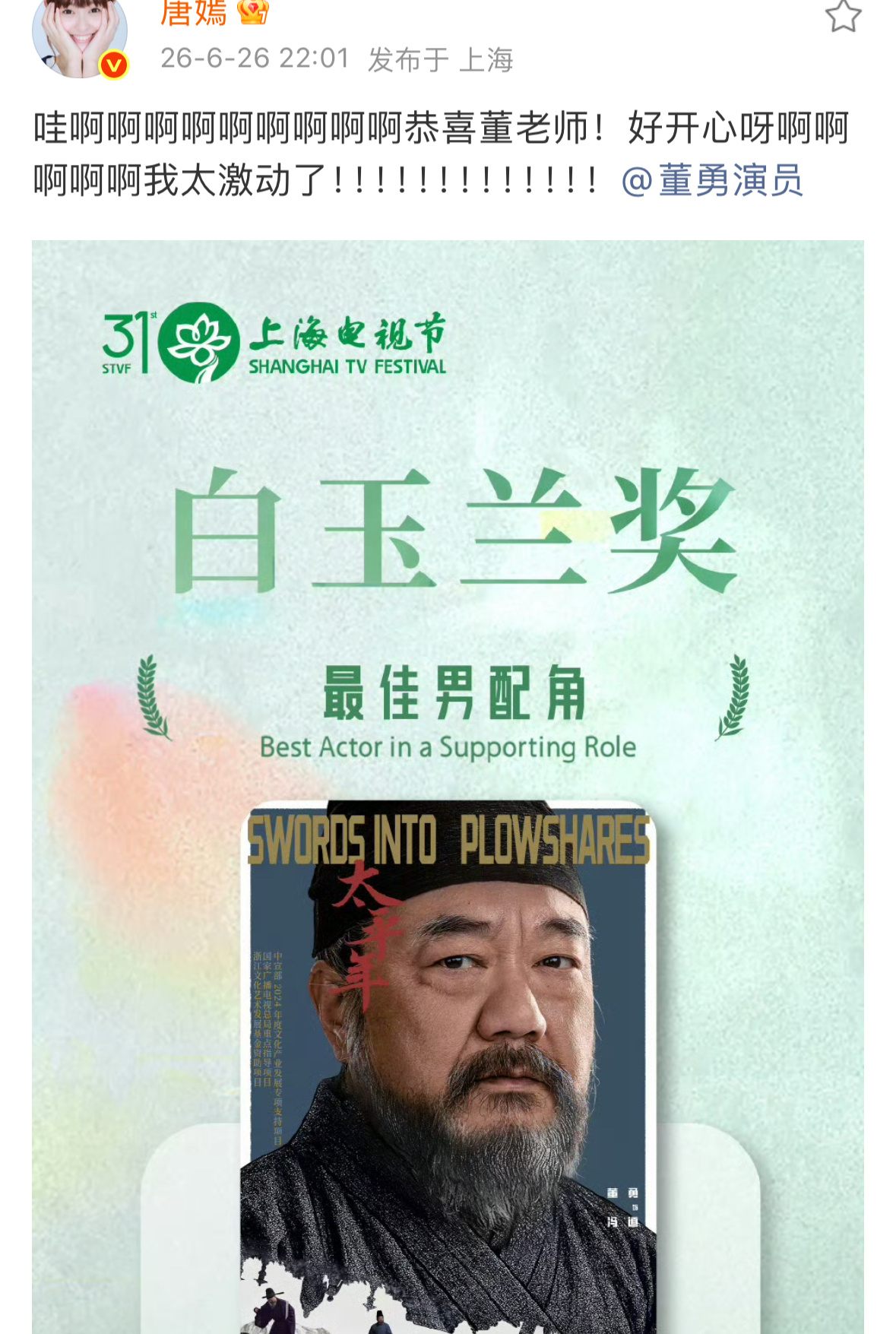 唐嫣恭喜白玉兰最佳男配董勇老师也能让某些人破防，没拿到奖看来也是真的破防了，不知