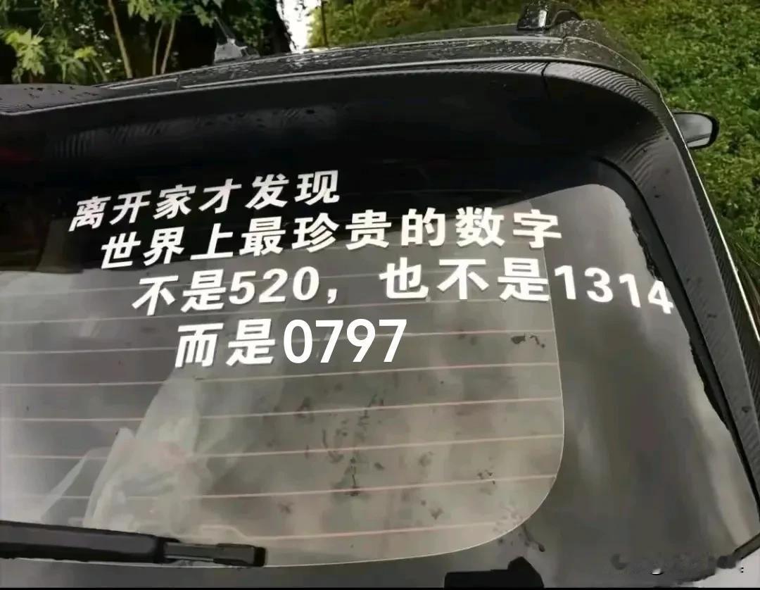 离开家乡才发现，世界上最珍贵的数字不是520，也不是1314，而却是那不起眼的0