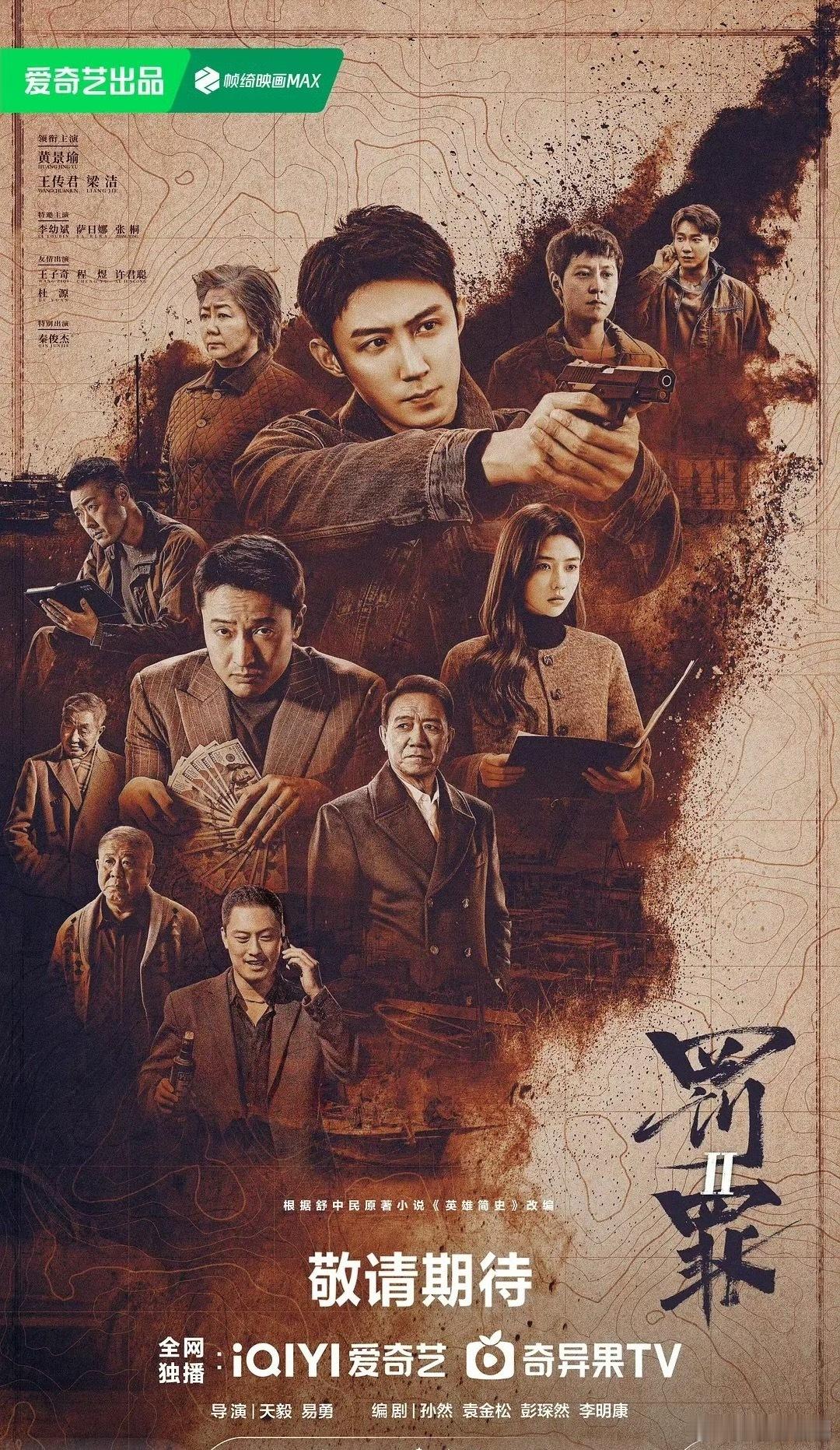 跨年档就是这四部悬疑剧了，大家期待哪一部？黄景瑜《罚罪2》张若昀《人之初》龚俊《