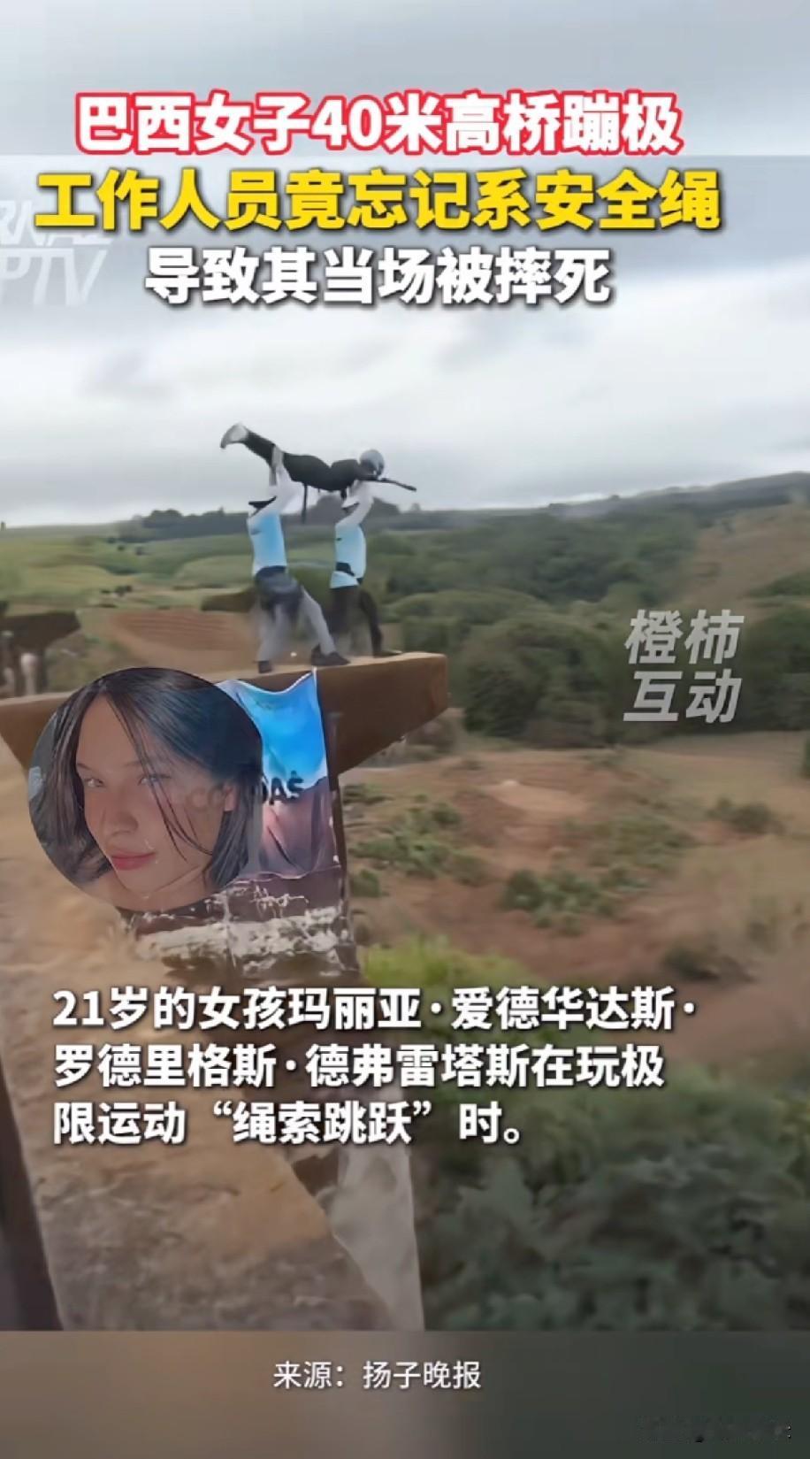 又一个惨剧发生了
最近巴西一个21岁的女生在高桥玩蹦极时，两名工作人员竟然忘记给