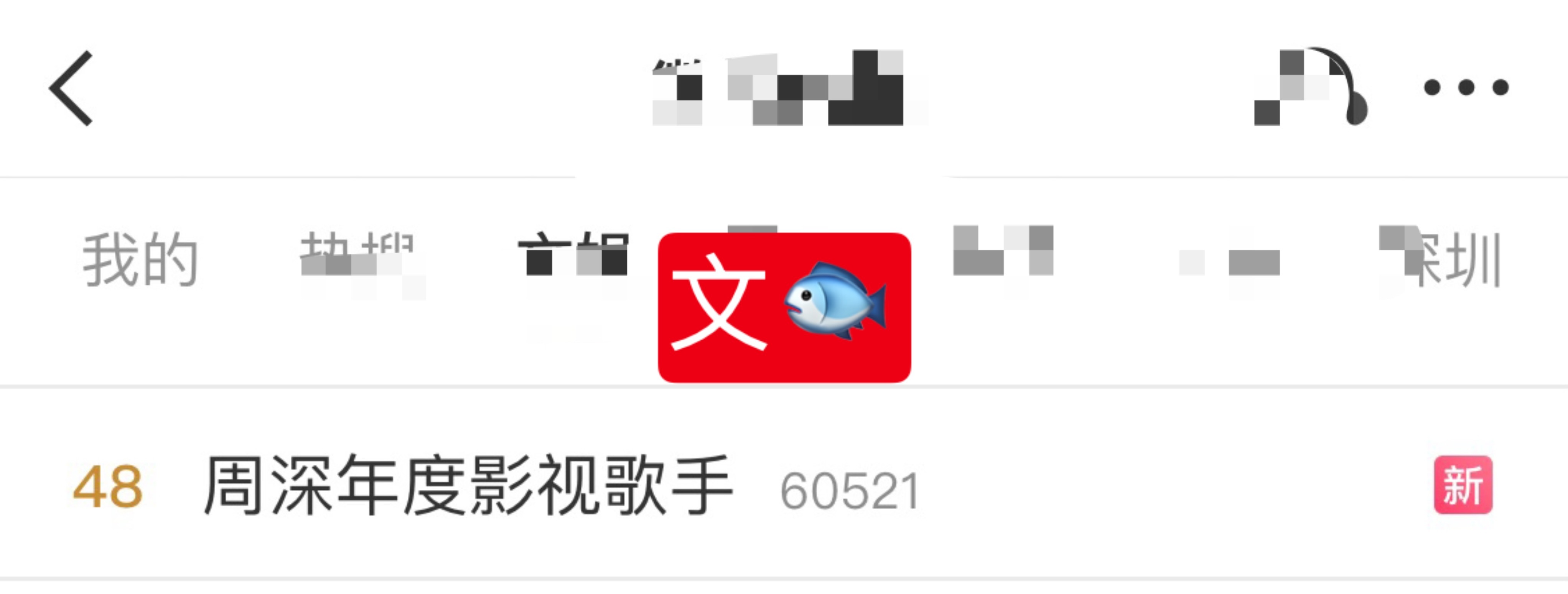 周深 📣  3.13文娱rs  📣恭喜深深获奖！相关话题文娱rs了，米子们快