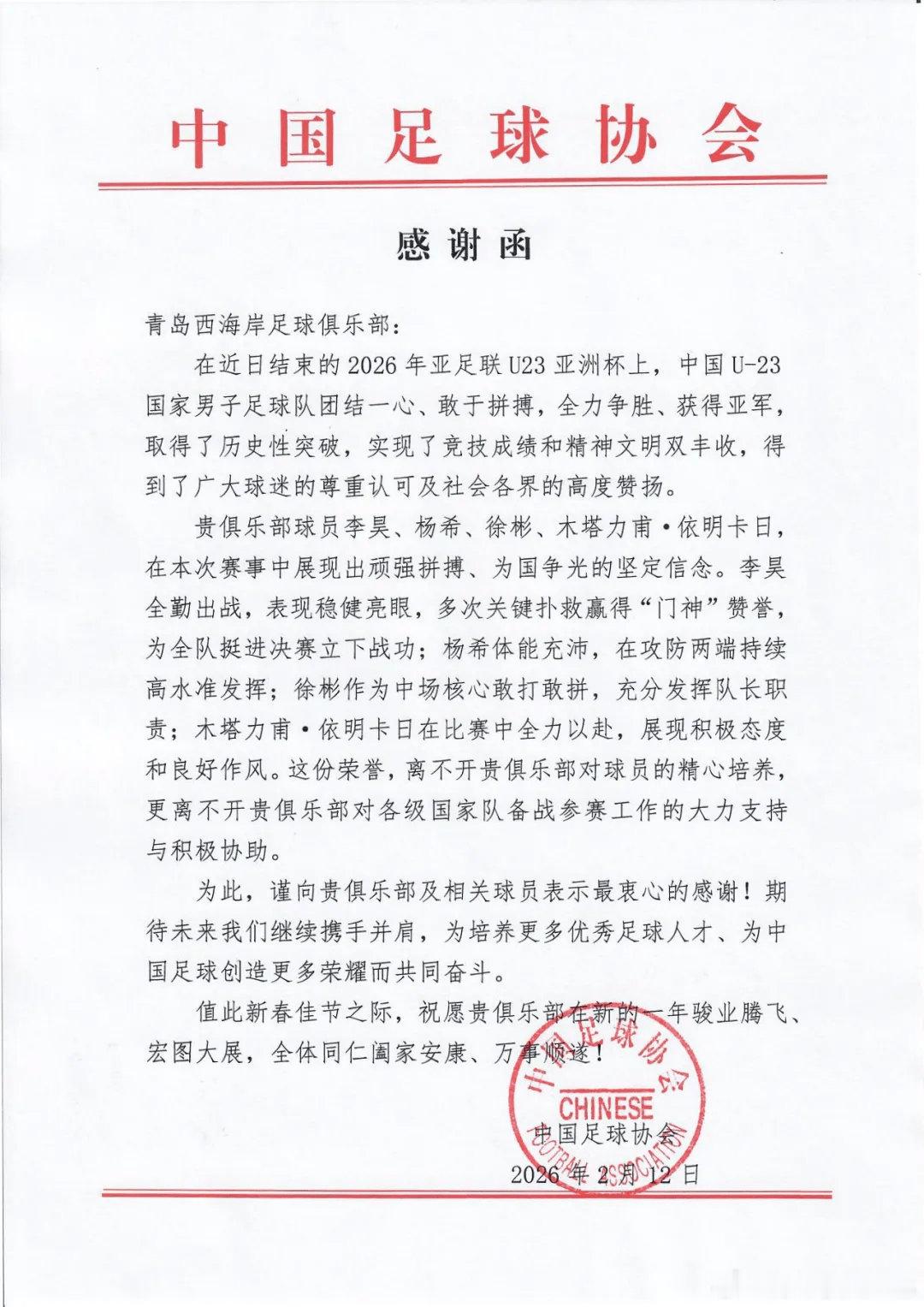 中国足协致信青岛西海岸 感谢U23国足四将亚洲杯出色表现------北京时间2月