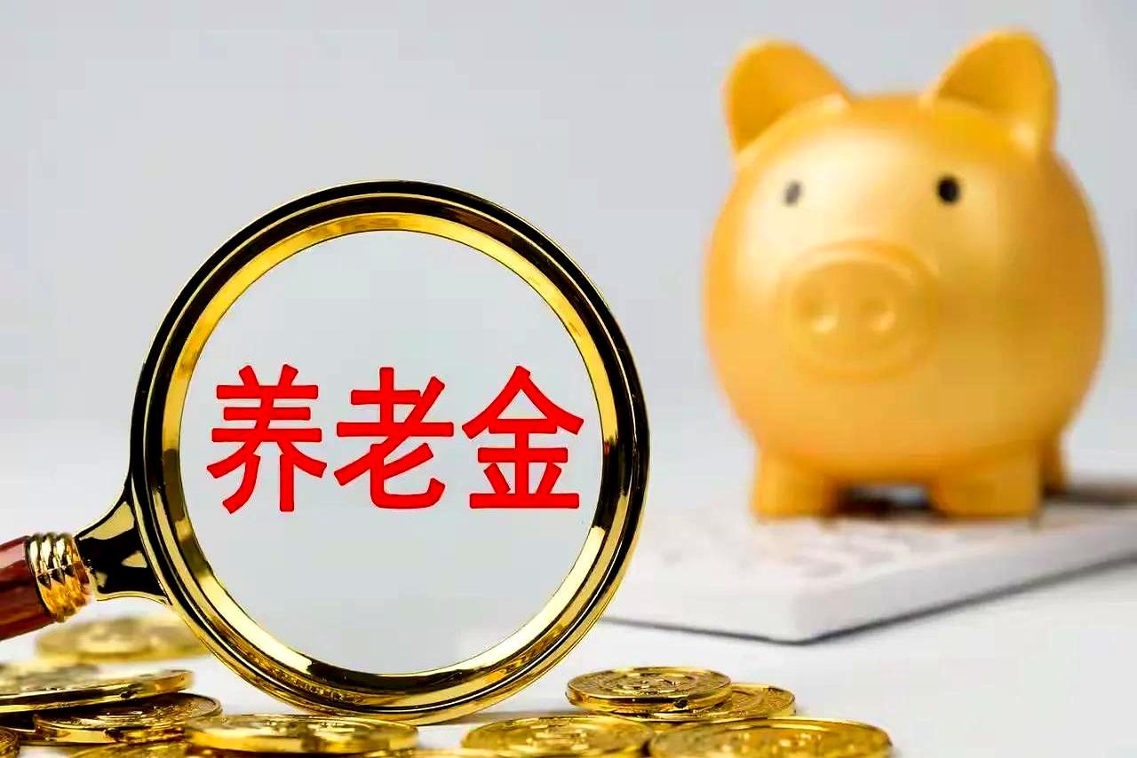 7月30日这天，很多人盯着人社部和财政部的动静，想看2026年退休人员基本养老金