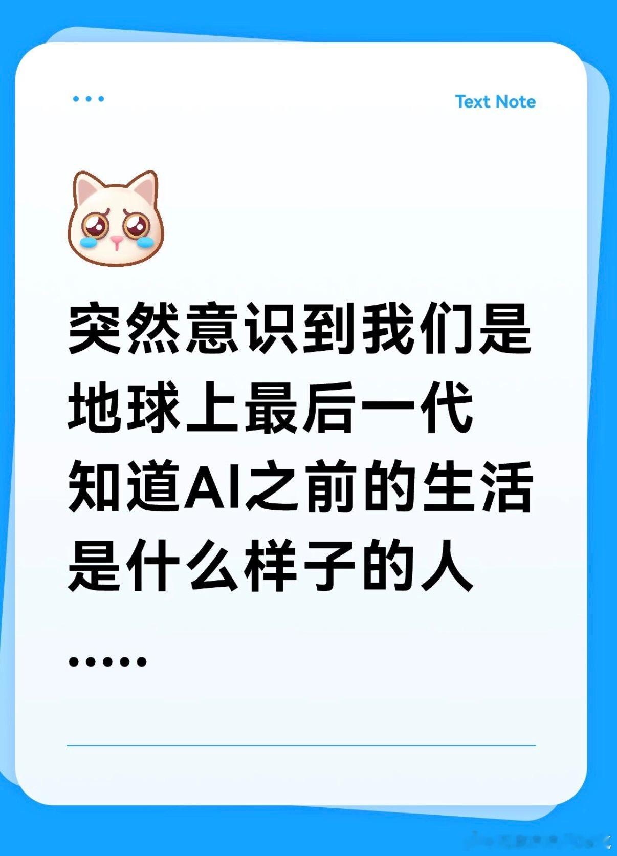 突然意识到我们是最后一代知道没有AI前生活是什么样的人 热搜ai创作激励大赛