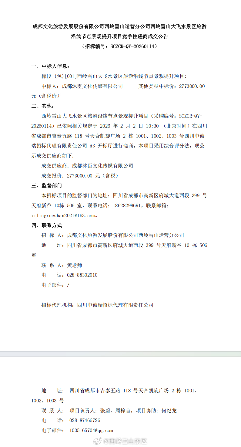 成都文化旅游发展股份有限公司西岭雪山运营分公司西岭雪山大飞水景区旅游沿线节点景观