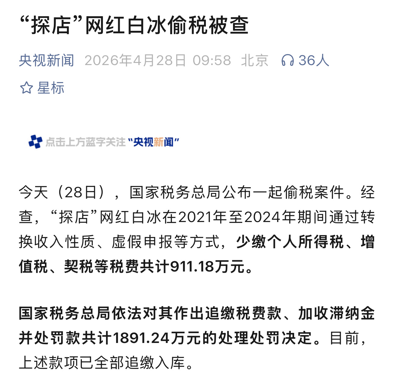 “探店”网红白冰偷税被查又一个偷税漏税的网红，金额高达900多万 
